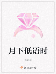 月下低語時在線閱讀