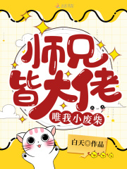 師兄皆大佬唯我小廢柴在線閱讀