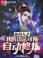 不良人之我的功法可以自動修煉在線閱讀