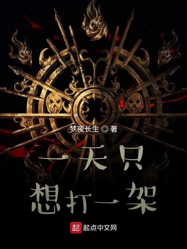 一天只想打一架在線閱讀