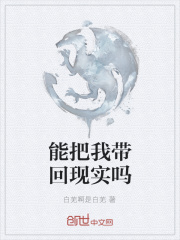 能把我帶回現實嗎在線閱讀