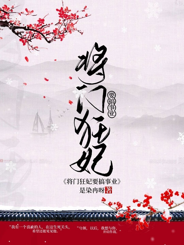 將門狂妃要搞事業(yè)在線閱讀