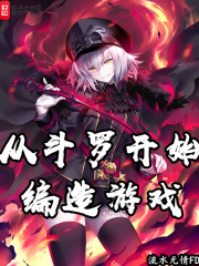 從斗羅開(kāi)始編造游戲在線(xiàn)閱讀