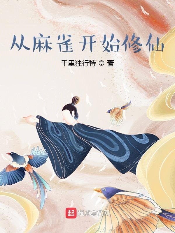 從麻雀開始修仙在線閱讀