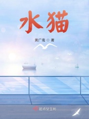 水貓?jiān)诰€閱讀