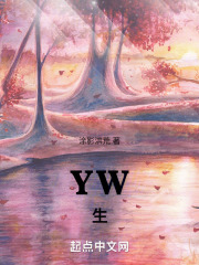 YW生在線閱讀
