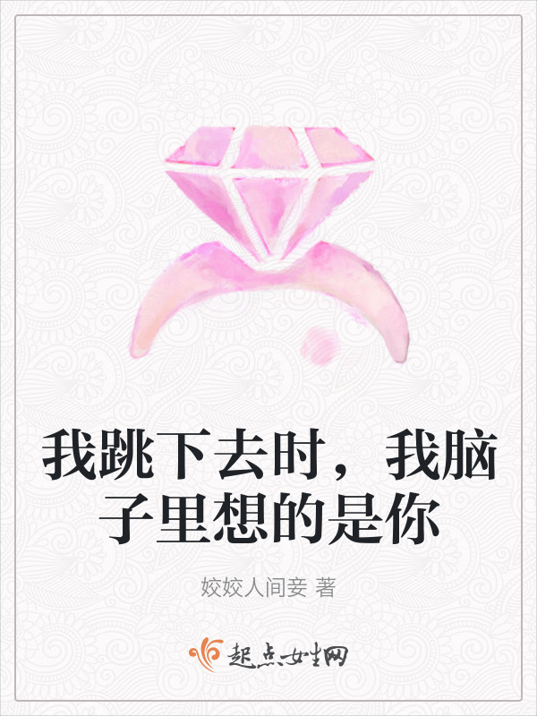 我跳下去時，我腦子里想的是你在線閱讀