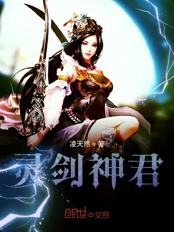 灵剑神君在线阅读