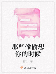 那些偷偷想你的時候在線閱讀