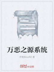 萬惡之源系統(tǒng)在線閱讀