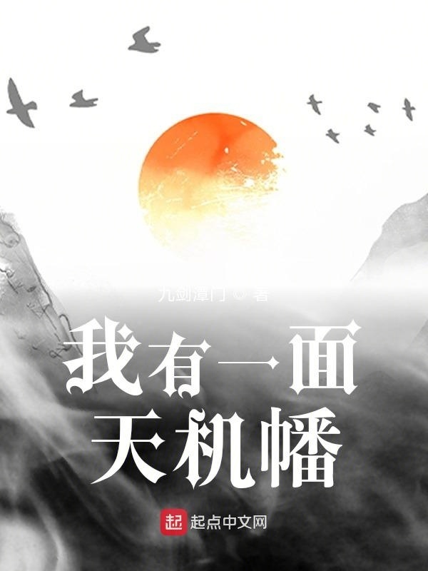 我有一面天機幡在線閱讀