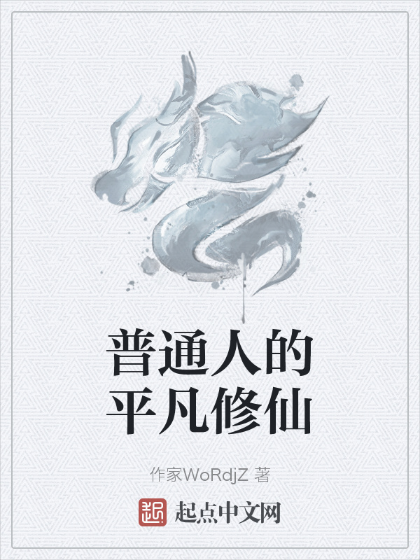 普通人的平凡修仙在線閱讀