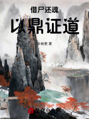 借尸還魂，以鼎證道在線閱讀