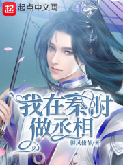 我在秦時(shí)做丞相在線閱讀