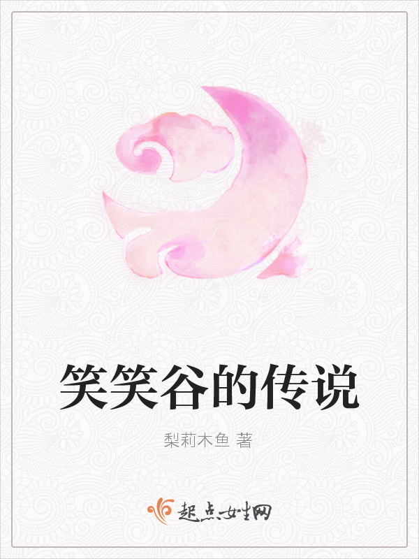 笑笑谷的傳說(shuō)在線閱讀