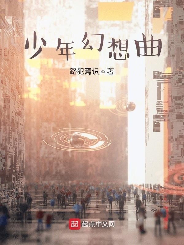 少年幻想曲在線閱讀
