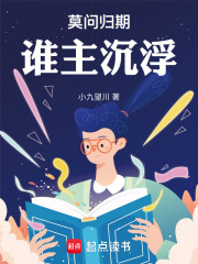莫問歸期，誰主沉浮在線閱讀