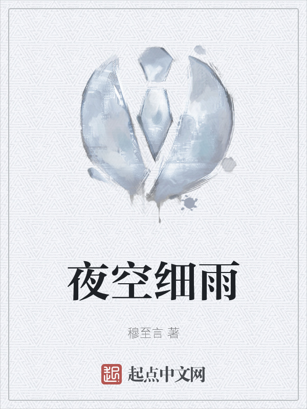 夜空細(xì)雨在線閱讀