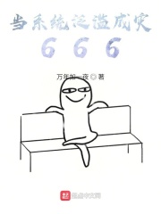 當系統泛濫成災666在線閱讀