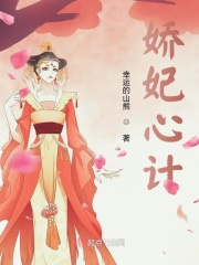 嬌妃心計(jì)在線閱讀
