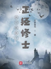 我可能是个正经修士在线阅读