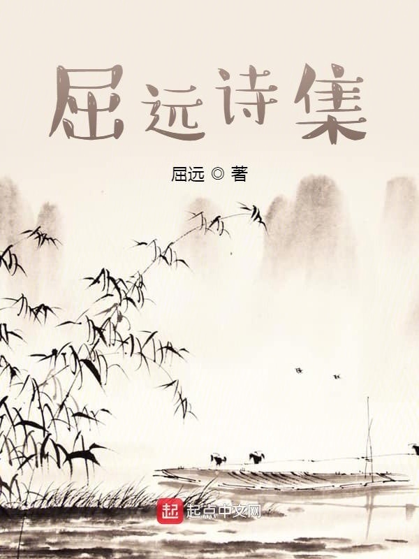 屈遠詩集在線閱讀