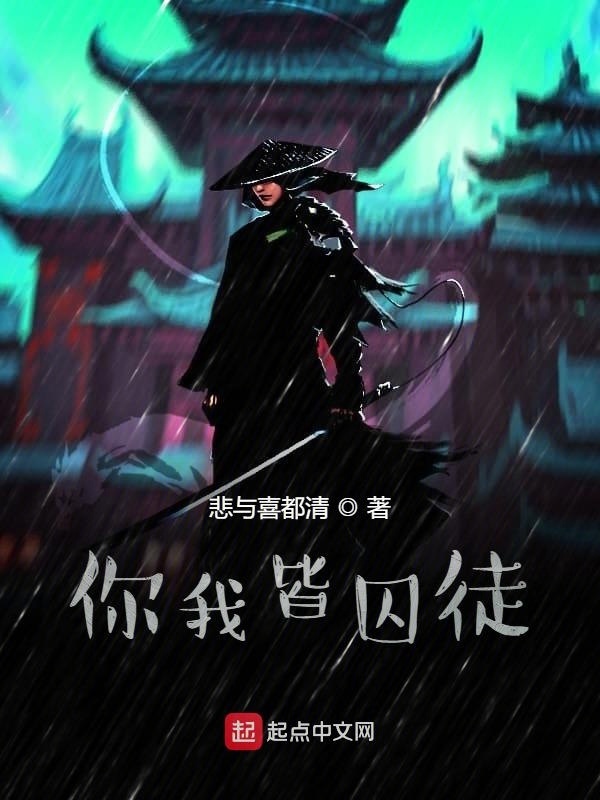 你我皆囚徒在線閱讀