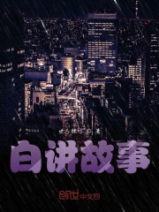 白講故事在線閱讀