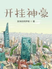 開掛神豪在線閱讀