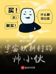 宇宙鐵耕村的帥小伙在線閱讀