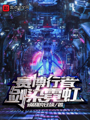 賽博行者：劍染霓虹在線閱讀
