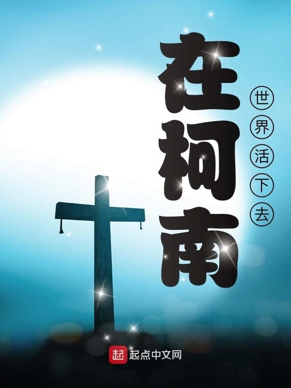 柯南之我真不是白干在線閱讀
