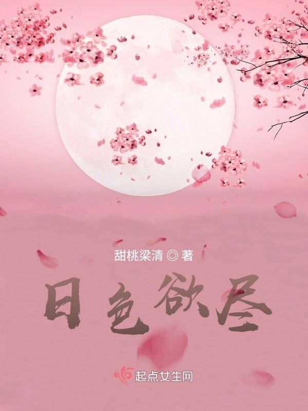 日色欲盡在線閱讀