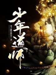 少年道師在線(xiàn)閱讀
