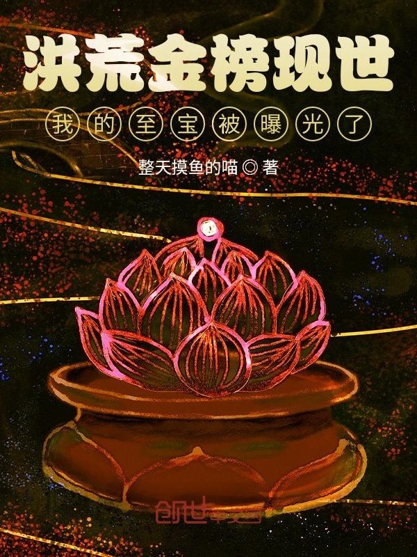 洪荒金榜現(xiàn)世，我的至寶被曝光了在線閱讀