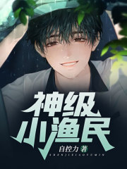 神級(jí)小漁民在線閱讀