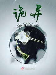 詭異求生指南在線閱讀