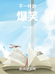 不一樣的爆笑在線閱讀