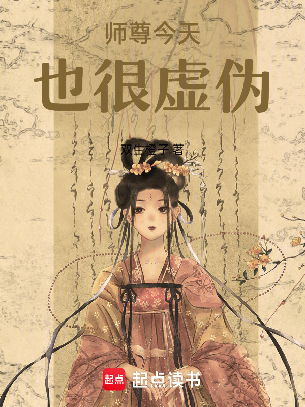 師尊今天也很虛偽在線閱讀