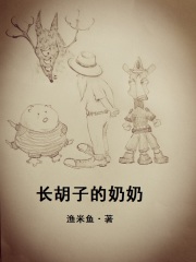 長胡子的奶奶在線閱讀