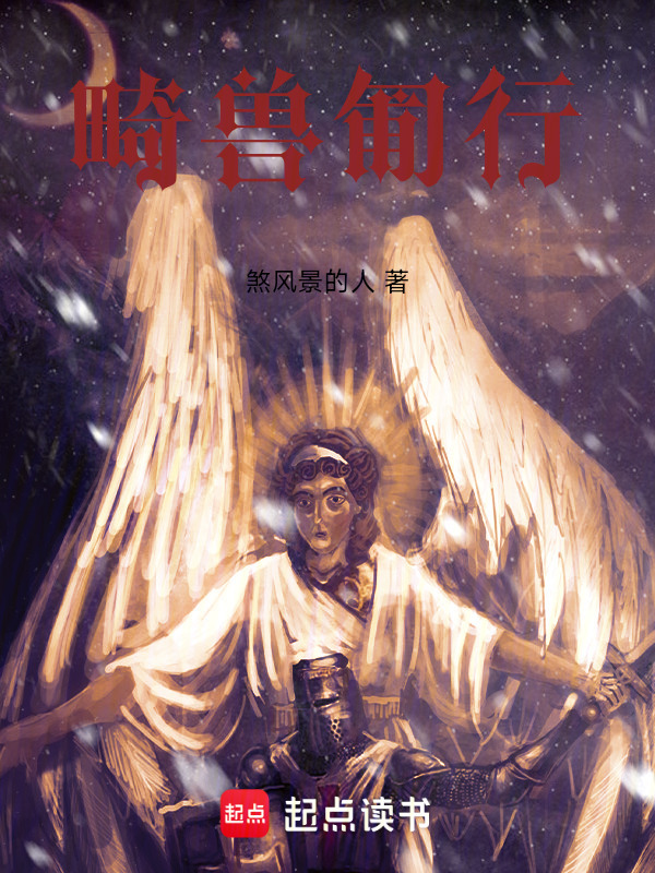 畸獸匍行在線閱讀