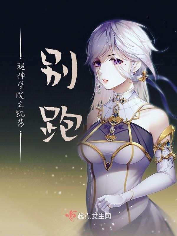 超神學(xué)院之凱莎，別跑！在線閱讀