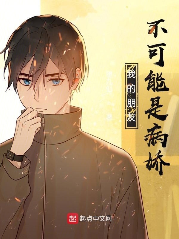 我的朋友不可能是病嬌在線閱讀