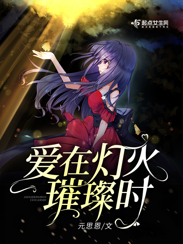 愛在燈火璀璨時在線閱讀