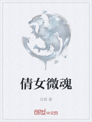 倩女微魂在线阅读