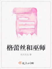 格蕾絲和巫師在線閱讀