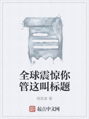 全球震驚你管這叫標題在線閱讀