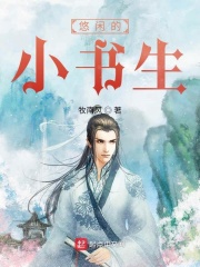悠閑的小書生在線閱讀