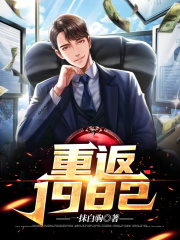 重返1982在線閱讀