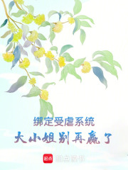 綁定受虐系統(tǒng)，大小姐別再贏了在線閱讀